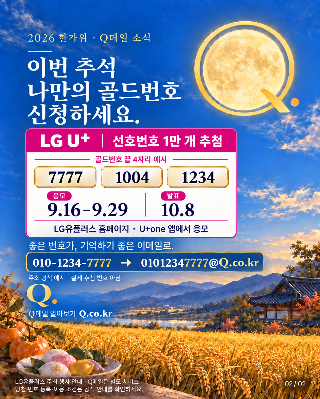 LG유플러스 선호번호 1만 개 추첨. 번호 예시 7777, 1004, 1234. 응모 2026년 9월 16일부터 29일, 발표 10월 8일. Q메일 주소 예시 01012347777@Q.co.kr.