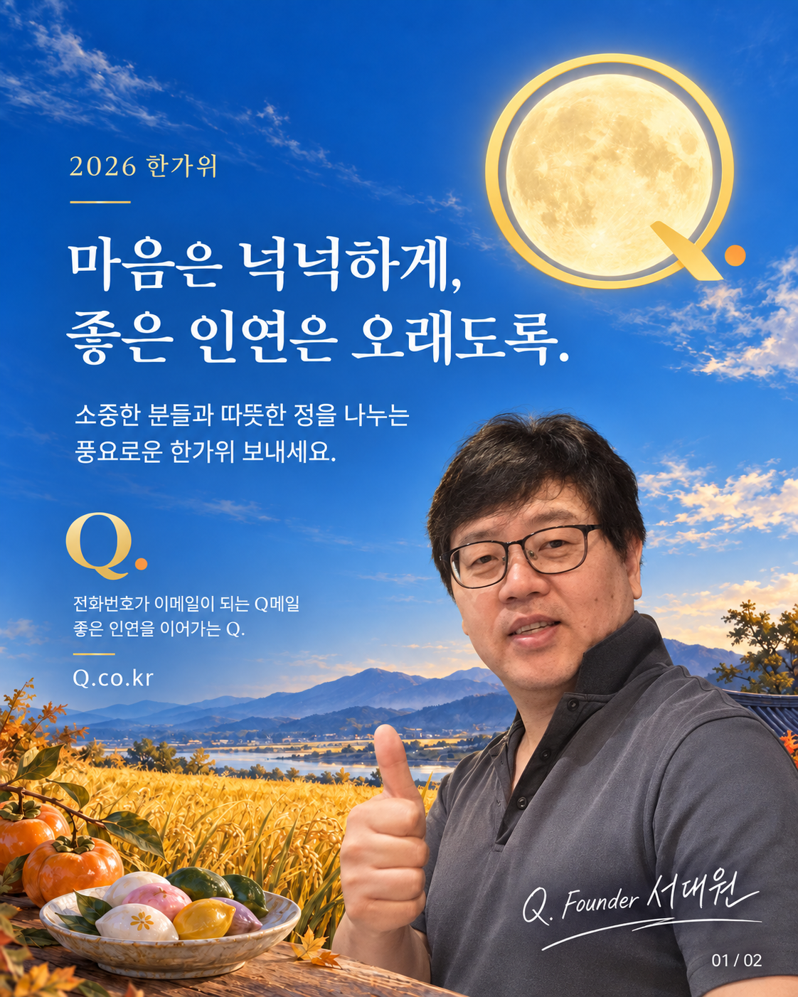 서대원이 전하는 풍요로운 한가위 인사